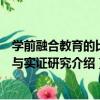 學前融合教育的比較與實證研究（關于學前融合教育的比較與實證研究介紹）