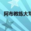 阿布教練大罵廠長后來贏了嗎（阿布教練）