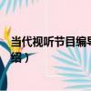 當代視聽節目編導與制作（關于當代視聽節目編導與制作介紹）
