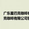 廣東星巴克咖啡有限公司晉江萬達廣場分店（關于廣東星巴克咖啡有限公司晉江萬達廣場分店介紹）