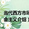 當代西方市場社會主義（關于當代西方市場社會主義介紹）