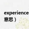 experience是什么品牌（experience是什么意思）