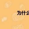 為什么老酸菜牛肉面下架了？