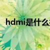 hdmi是什么接口圖片（hdmi是什么接口）