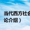 當代西方社會學理論（關于當代西方社會學理論介紹）
