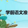 學前語文準備（關于學前語文準備介紹）