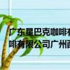 廣東星巴克咖啡有限公司廣州西塔分店（關于廣東星巴克咖啡有限公司廣州西塔分店介紹）