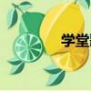 學堂歌（關于學堂歌介紹）