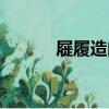 屣履造門（關于屣履造門簡介）