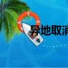 異地取消副卡（異地取消銀行卡）