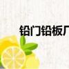 鉛門鉛板廠家（鉛門鉛玻璃生產廠家）