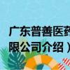 廣東普善醫藥有限公司（關于廣東普善醫藥有限公司介紹）