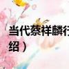 當代蔡祥麟行書軸（關于當代蔡祥麟行書軸介紹）