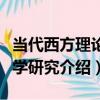 當代西方理論法學研究（關于當代西方理論法學研究介紹）
