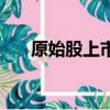 原始股上市交易后怎么交稅（原始股）