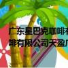 廣東星巴克咖啡有限公司天盈廣場分店（關于廣東星巴克咖啡有限公司天盈廣場分店介紹）