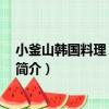 小釜山韓國料理 德勝路店（關于小釜山韓國料理 德勝路店簡介）