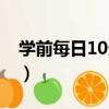 學前每日10分鐘（關于學前每日10分鐘介紹）