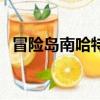 冒險島南哈特的呼喚（冒險島南哈特在哪）