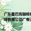 廣東星巴克咖啡有限公司廣粵天地分店（關于廣東星巴克咖啡有限公司廣粵天地分店介紹）