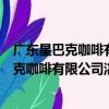 廣東星巴克咖啡有限公司湛江萬達廣場分店（關于廣東星巴克咖啡有限公司湛江萬達廣場分店介紹）