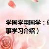 學國學用國學：做人處事學習（關于學國學用國學：做人處事學習介紹）
