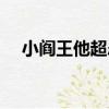 小閻王他超慫（關于小閻王他超慫簡介）