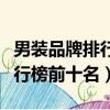 男裝品牌排行榜前十名男士服裝（男裝品牌排行榜前十名）