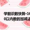 學前識數快算·100以內數的加減法（關于學前識數快算·100以內數的加減法介紹）