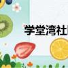 學堂灣社區（關于學堂灣社區介紹）