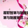 履職智慧與制度規范：人大代表履職程序設計（關于履職智慧與制度規范：人大代表履職程序設計簡介）
