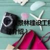 廣東景林建設工程有限公司（關于廣東景林建設工程有限公司介紹）