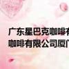 廣東星巴克咖啡有限公司廈門軟件園分店（關于廣東星巴克咖啡有限公司廈門軟件園分店介紹）