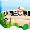 小閆莊志愿服務隊（關于小閆莊志愿服務隊簡介）