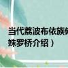 當代荔波布依族儺面具姝羅橋（關于當代荔波布依族儺面具姝羅橋介紹）