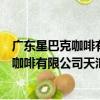 廣東星巴克咖啡有限公司天匯城廣場三店（關于廣東星巴克咖啡有限公司天匯城廣場三店介紹）