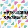 當代財稅法基礎理論及熱點問題（關于當代財稅法基礎理論及熱點問題介紹）