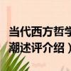 當代西方哲學思潮述評（關于當代西方哲學思潮述評介紹）