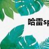 哈雷sportster s（哈雷鄭義）