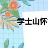 學士山懷古（關于學士山懷古介紹）