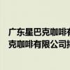 廣東星巴克咖啡有限公司揭陽盛世華苑分店（關于廣東星巴克咖啡有限公司揭陽盛世華苑分店介紹）