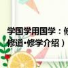 學國學用國學：修德·修道·修學（關于學國學用國學：修德·修道·修學介紹）