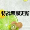 特戰榮耀更新時間日歷（特戰榮耀更新時間）