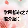 學園都市之力場掌控（關于學園都市之力場掌控介紹）