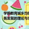 學前教育城鄉均衡發展的理論與實踐（關于學前教育城鄉均衡發展的理論與實踐介紹）