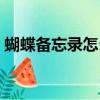 蝴蝶備忘錄怎么寫范本（蝴蝶備忘錄怎么寫）