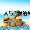 人與自然的關系是什么（人與自然的關系）