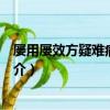屢用屢效方疑難病一掃光（關于屢用屢效方疑難病一掃光簡介）