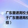 廣東普通高校土壤環境與廢物資源農業利用重點實驗室（關于廣東普通高校土壤環境與廢物資源農業利用重點實驗室介紹）