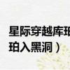 星際穿越庫珀為什么分開布蘭德（星際穿越庫珀入黑洞）
